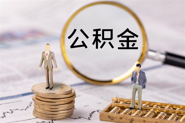 新余离职个人公积金怎么取出来（离职公积金个人怎么提取）