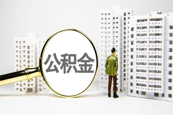 新余离职取住房公积金（离职提取住房公积金）