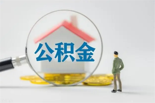 新余个人住房在职公积金怎么取（在职住房公积金怎么取出来）