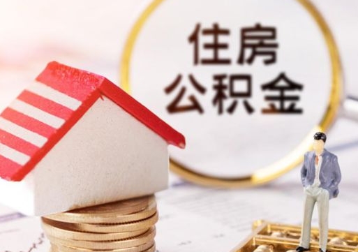 新余辞职后怎么取住房公积金（辞职了怎么提取住房公积金）