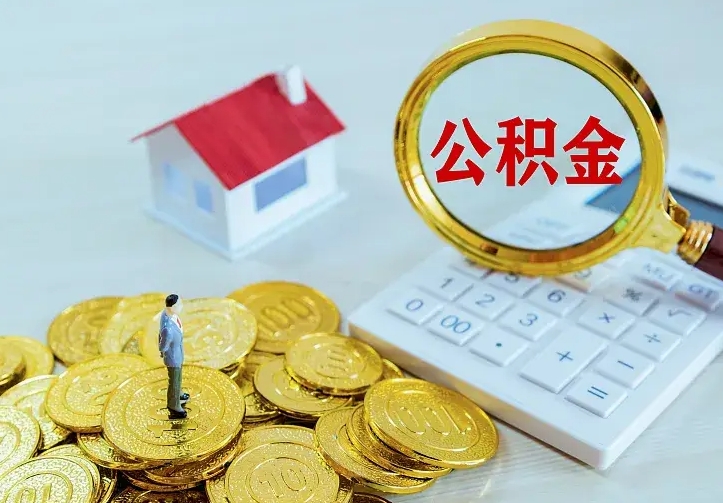 新余市住房公积金怎么取（市公积金在哪里提取）