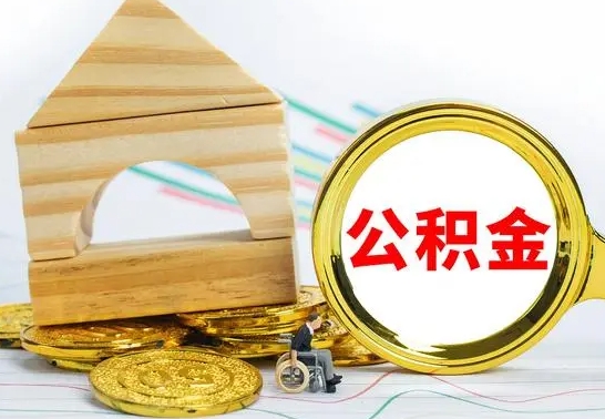 新余公积金多少钱可以取（住房公积金多少可以取）