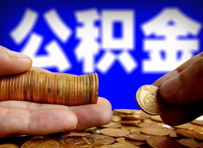 新余2023年公积金取出（2020年公积金提取新政）